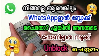 ബ്ലോക്ക് ചെയ്ത WhatsApp നമ്പറിൽ എങ്ങനെ മെസ്സേജ് അയക്കും |malayalam Aboothahir vlogs