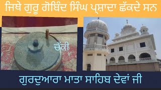 ਗੁਰਦੁਆਰਾ ਮਾਤਾ ਸਾਹਿਬ ਦੇਵਾਂ ਜੀ | Gurdwara Mata Sahib Devan Ji Nanded | Hazur Sahib yatra EP-11