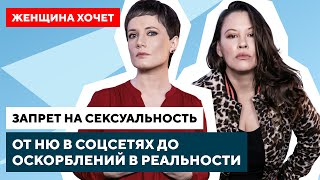 Сексолог об откровенном стиле / Красота и доступность женского тела // Женщина хочет Беларусь