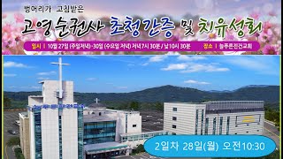 2024.10.28(월)ㅣ초청간증 및 치유성회(2일차 오전)ㅣ강사: 고영순권사