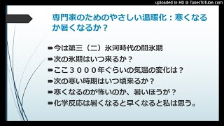 専門家のためのやさしい温暖化：寒くなる？暑くなる？