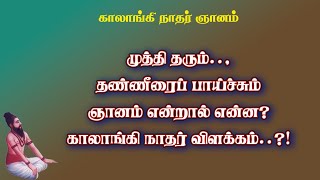 காலாங்கிநாதர்.8-தண்னீரினால் தவம் செய்து ஞானம் பெறலாம்