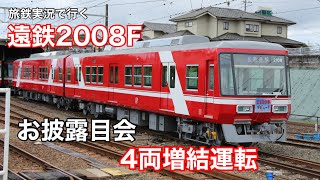 旅鉄実況で行く 遠鉄2008Fお披露目会\u00264両運転