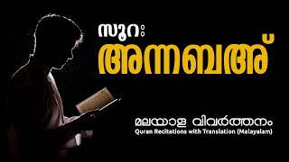 078 An Naba Malayalam Translation.[ഖുർആൻ മലയാളത്തിൽ]