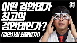 검안테에 진심인 검안사가 고수 검안사인 이유 -아이구루 294