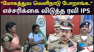 Kuwait-ல் சிக்கி தவித்த பெண் - மீட்ட தாம்பரம் போலீஸ்  | Ravi IPS Press Meet  | Tambaram Police