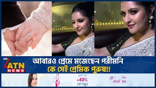 আবারও প্রেমে মজেছেন পরীমনি, কে সেই প্রেমিক পুরুষ!! | Pori Moni | BD Actress | Who is Lover Man