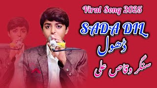 Sada Dil dhola 2025 ( Singer Waqas ali )viral song )