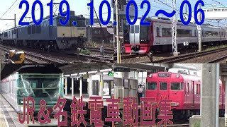 JR＆名鉄電車 動画集 2019 10 02～10 06