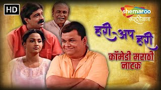 हरी अप हरी - कॉमेडी मराठी नाटक - Hurry Up Hari - Marathi Drama - Atul Parchure, Pradeep Patwardhan