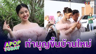 ฤกษ์ดี ! “แพรวพราว แสงทอง” ทำบุญขึ้นบ้านใหม่ | Apop Today