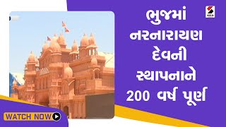 Bhuj Dham: ભુજમાં નરનારાયણ દેવની સ્થાપનાને 200 વર્ષ પૂર્ણ | Anupamswarup Swami | Sandesh News