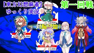 【東方幻想麻雀】ゆっくり実況第1回幻想麻雀大会第一回戦