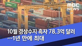 10월 경상수지 흑자 78.3억 달러…1년 만에 최대 (2019.12.05/5MBC뉴스)