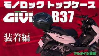 マジェスティSにGivi B37を取付け。トップケースを付けても違和感ないスタイリングに！【MajestyS  SMAX #10】