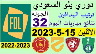 ترتيب دوري يلو الدرجة الأولى السعودي بعد مباريات اليوم الاثنين 15-5-2023 الجولة 32