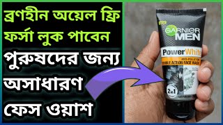 ছেলেদের সবচেয়ে ভালো ফেসওয়াশ, মুখ পরিষ্কার এবং ব্রণ মুক্ত রাখার | ছেলেদের ত্বক ফর্সা করার উপায় |