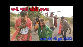 ધમો ગયો ચોરી કરવા #dhamocomedy #comedy #gujaraticomedy