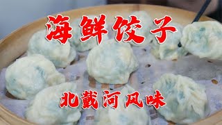 藏在海淀区的北戴风味小馆，海鲜饺子现点现包，都是回头客来吃