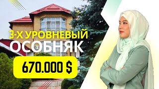 3-Х УРОВНЕВЫЙ ОСОБНЯК 🔥 АХУНБАЕВА/КАРЛА МАРКСА 📍