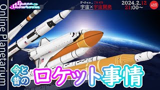 【SpaceShowroom】#36 ・今と昔の #ロケット 事情