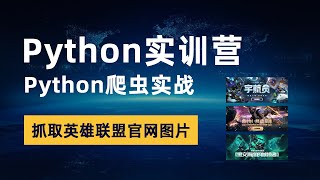 Python爬虫实战，requests模块，Python抓取英雄联盟官网皮肤图片