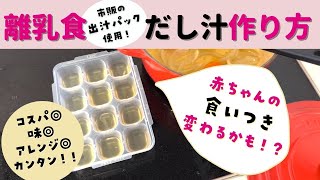 【離乳食つくりおき】手軽なのに簡単ウマイ！出汁パックで基本のだし汁の作り方【冷凍OK】