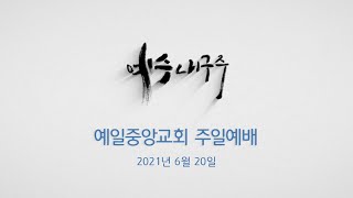 예일중앙교회 주일예배 |  2021년 6월 20일 | 김채현 목사 | 성령과 권능과 예수이름이 충만한 교회 (사도행전 4장 29~35절)