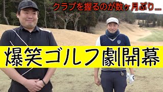 あの二人がゴルフ場に帰ってきた。2023年初ラウンドのモタ\u0026スギ。第一話