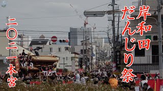 【4K】岸和田だんじり祭2021　2日目本宮の様子【令和3年9月19日 例年とは異なる風景も】