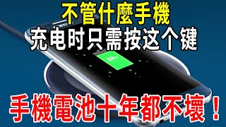 不管什麼手機，充電時只要按這個鍵，手機充電速度快一倍！真正正確的充電法，讓你的手機電池十年都不壞！【圍裙媽媽】