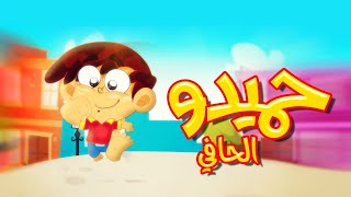 حميدو الحافي - طيور بيبي | Toyor Baby