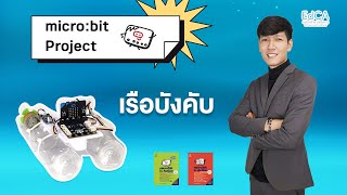 micro:bit project : เรือบังคับ