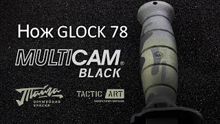 #TacticArt Покраска оружия| Glock 78 в Multicam Black | краска ТАЙГА