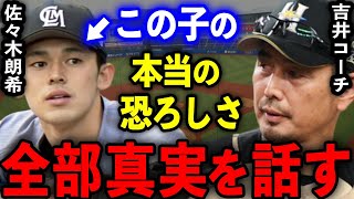 吉井コーチが佐々木朗希の真の恐ろしさを全暴露！「誰も気付いてないけど彼は●●なんだよ」衝撃発言に大激震！【プロ野球】