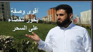 أقوى وصفة بخور بالعالم للقضاء على كل انواع السحر؟