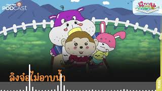 ลิงจ๋อไม่อาบน้ำ | นิทานผสมภาษาพาสนุก Ep.12