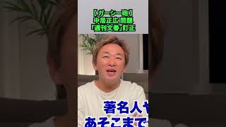 【 ガーシー砲 ！！】「中居正広」問題／「週刊文春」訂正