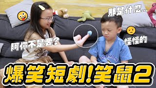 爆笑短劇 保證笑鼠2😂 │ 觀眾敲碗續集立馬安排🎬 │ 搞笑短劇 │ 妹比睿弟