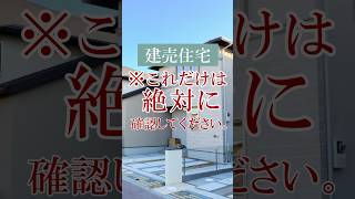 【福井 建売住宅 後悔】建売住宅で「これだけは」絶対に確認してください！