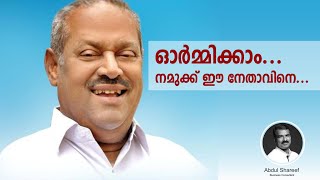 ഓർമ്മിക്കാം, നമുക്ക് ഈ നേതാവിനെ I T.Nasirudeen I KVVES I Abdul shareef