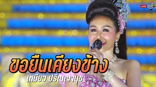 ขอยืนเคียงข้าง - เหมียว ปริณญานุช Cover version