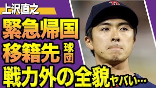 上沢直之がMLBで実質”戦力外”に…緊急帰国でNPB移籍の真相に驚きを隠せない！球団の正体がヤバすぎる！！【プロ野球】【スポーツ】