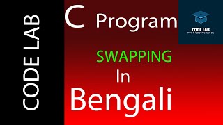 Swapping of two numbers in c ( Bengali) BY Code Lab | Lecture : 11