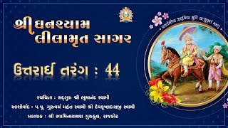 Shree Ghanshyam Lilamrut Sagar || Uttarardh 44 || Swaminarayan Audio Book || Rajkot Gurukul