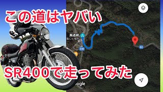 SR400ツーリング‼️筑波山へ行く途中の道が凄かった‼️山頂にも行って来ました‼️