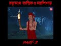 বজ্রনাথ তান্ত্রিক ও নরপিশাচ part 2 horror cartoon bengali