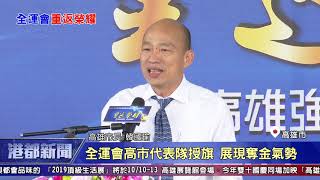 1081009【港都新聞】全運會高市代表隊授旗 展現奪金氣勢