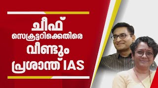 ചീഫ് സെക്രട്ടറി ശാരദാ മുരളീധരനെതിരെ വീണ്ടും എന്‍ പ്രശാന്ത് ഐഎഎസ് | Prasanth IAS