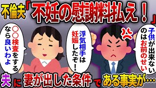 【2ch スカっと】浮気相手を妊娠させ出産までさせた夫「不妊を隠していたんだから慰謝料を払え」⇒夫の\